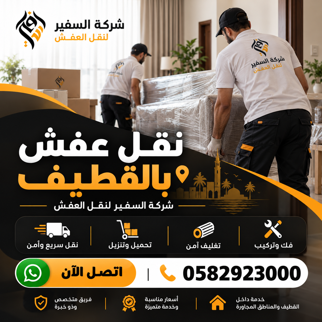 نقل عفش بالقطيف – شركة السفير لنقل الأثاث بالقطيف ورأس تنورة والجبيل وبقيق والنعيرية