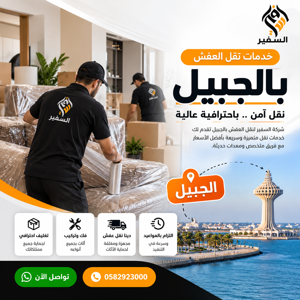 نقل عفش بالجبيل مع شركة السفير – خدمات نقل الأثاث والتغليف والفك والتركيب