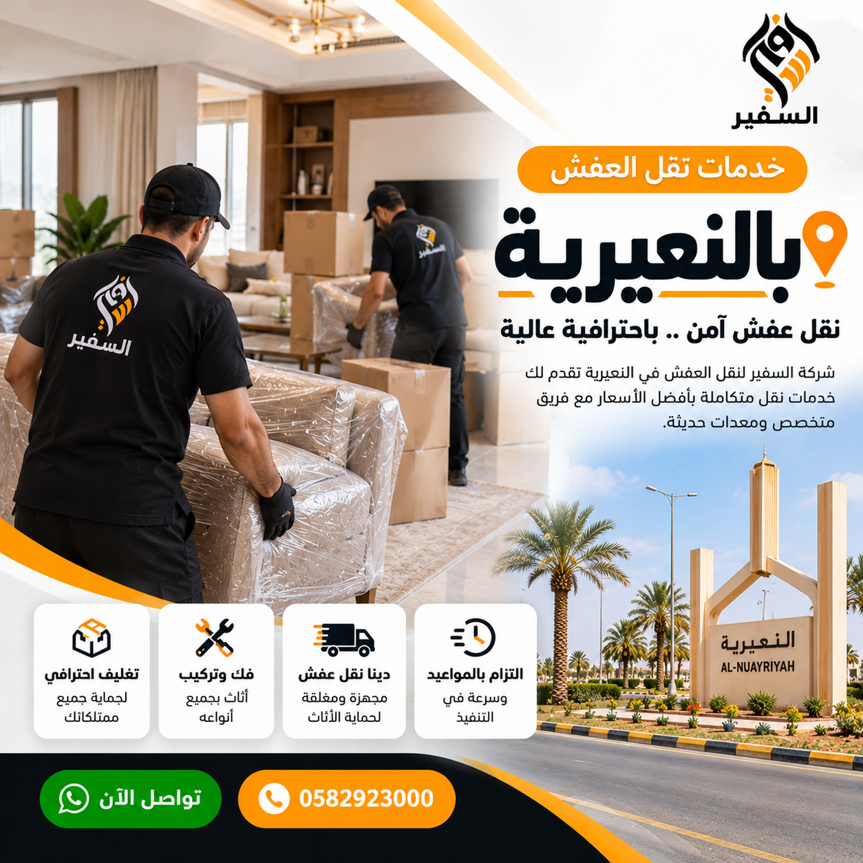 نقل عفش بالنعيرية مع شركة السفير – خدمات نقل الأثاث والتغليف والفك والتركيب