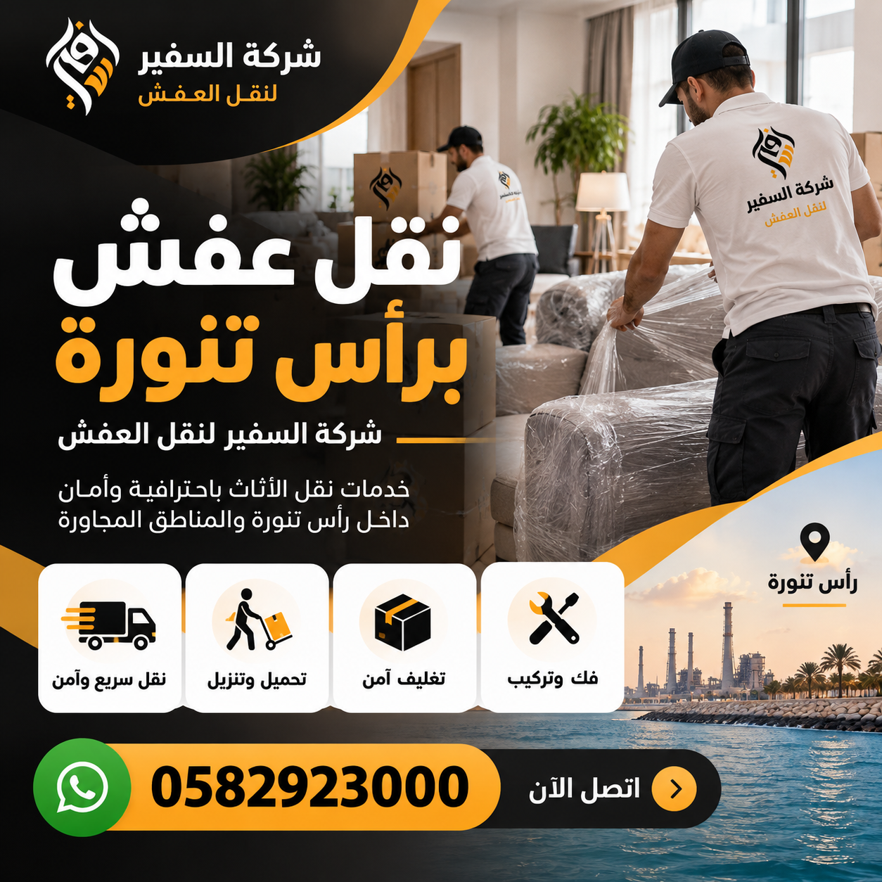 نقل عفش برأس تنورة مع شركة السفير – خدمات نقل الأثاث والتغليف والفك والتركيب